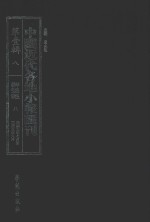 中国近代各地小报汇刊 第1辑 8 群强报 8 民国3年7月-民国3年9月 影印本