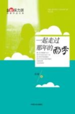 中国新实力派作家作品文库 一起走过那年的雨季