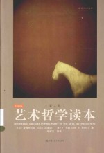 艺术哲学读本 第2版