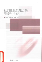 批判性思维能力的培养与考查