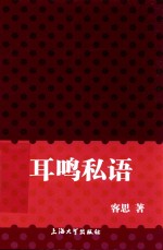 耳鸣私语