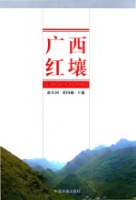 广西红壤
