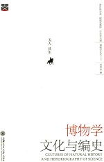 博物学文化与编史 精装版