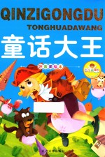 亲子共读好故事 童话大王