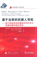 源于自然的机器人导航 基于啮齿类动物模型的同步定位地图构建和路径规划