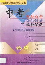 中考解题指导与强化训练模拟试题 初中物理