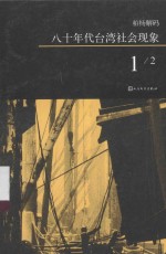 八十年代台湾社会现象 1