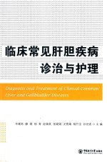 临床常见肝胆疾病诊治与护理