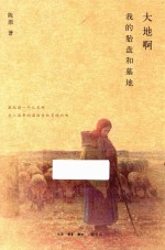 大地啊 我的胎盘和墓地