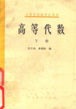 高等代数 下 第2版