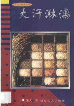 诗人小说家丛书 大汗淋漓