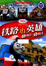 铁路小英雄 汉英对照