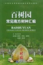 百树园 常见南方树种汇编