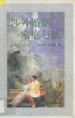 涉外婚姻家庭与法