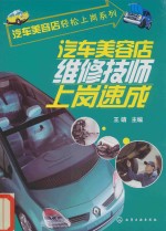 汽车美容店维修技师上岗速成