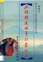 成语精选钢笔行书字帖