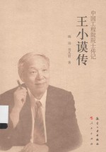 中国工程院院士传记系列丛书 王小谟传