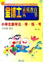 九年义务教育 六年制 小学生新学法·学·练·考 语文 第9册