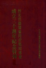 台北市福建省同安县同乡会成立三十周年纪念特刊