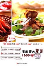 家庭营养荤菜1688例 高清版