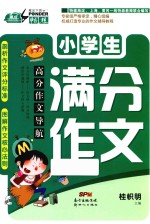 高分作文导航 小学生满分作文