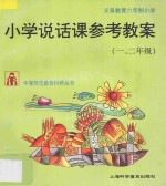 义务教育六年制小学说话课参考教案 一、二年级