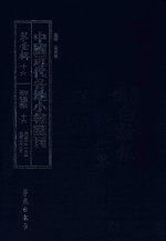 中国近代各地小报汇刊 第1辑 16 群强报 16 民国5年1月-民国5年3月 影印本