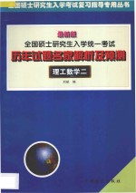 全国硕士研究生入学统一考试历年试题名家解析及预测 理工数学二