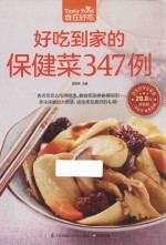 食在好吃 好吃到家的保健菜347例