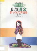 九年义务教育 小学语文教与学反馈精编 三年级 上学期 修订本