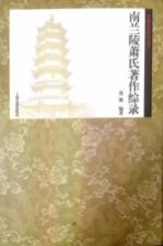 齐梁文化研究丛书 南兰陵萧氏著作综录