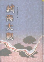 赋海大观 4