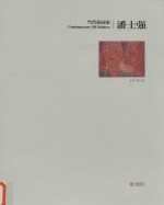 当代油画家 潘士强