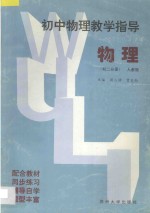 初中物理教学指导 初二分册 人教版