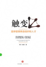 触变 混序管理再造组织和人才