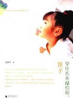 拿什么奉献给你,孩子