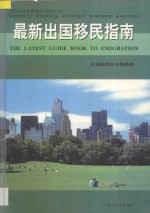 最新出国移民指南