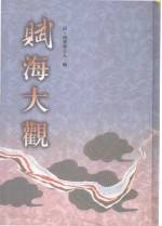 赋海大观 5