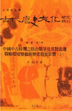 古代历史文化研究辑刊 三编 第8册 中国中古时期之阴山战争及其对北边战略环境变动与历史发展影响 上
