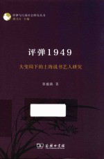 评弹与江南社会研究丛书 评弹1949 大变局下的上海说书艺人研究