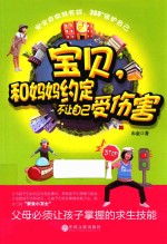宝贝,和妈妈约定不让自己受伤害