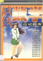 高考、会考数学应试题库