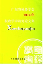 广东省税务学会2014年税收学术研究论文集