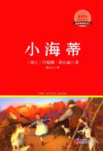 新课标必读丛书 小海蒂