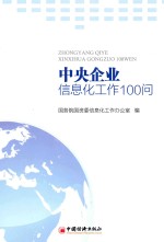 中央企业信息化工作100问