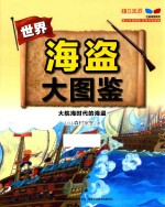 世界海盗大图鉴 大航海时代的海盗