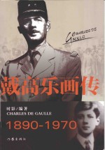 名人画传丛书 戴高乐画传