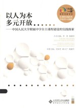 以人为本 多元开放 中国人民大学附属中学自主课程建设的实践探索