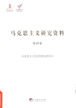 马克思主义经济理论研究 马克思主义研究资料 2 第18卷