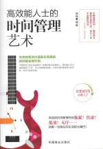 高效能人士的时间管理艺术
